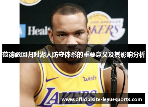 范德彪回归对湖人防守体系的重要意义及其影响分析 范德彪回归对湖人防守体系的重要意义及其影响分析