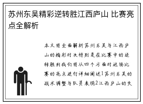 苏州东吴精彩逆转胜江西庐山 比赛亮点全解析