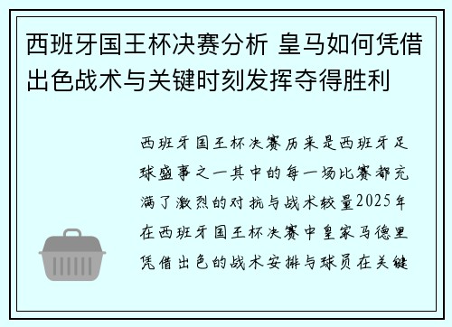 西班牙国王杯决赛分析 皇马如何凭借出色战术与关键时刻发挥夺得胜利