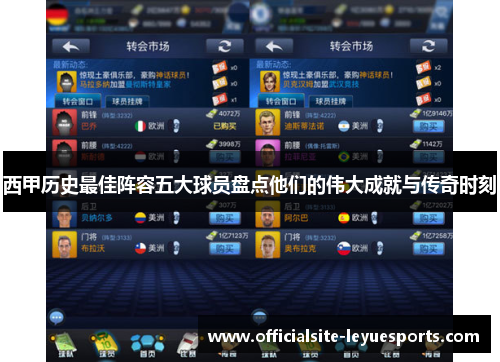 西甲历史最佳阵容五大球员盘点他们的伟大成就与传奇时刻 西甲历史最佳阵容五大球员盘点他们的伟大成就与传奇时刻