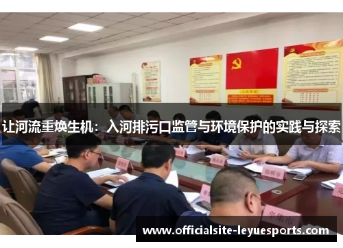 让河流重焕生机：入河排污口监管与环境保护的实践与探索