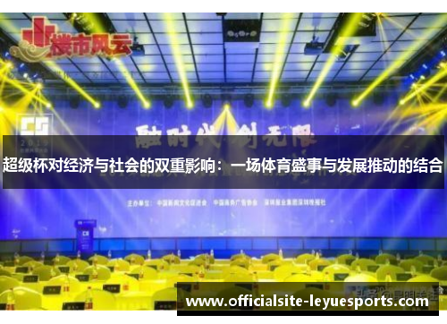 超级杯对经济与社会的双重影响:一场体育盛事与发展推动的结合 超级杯对经济与社会的双重影响:一场体育盛事与发展推动的结合