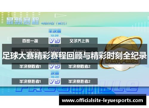 足球大赛精彩赛程回顾与精彩时刻全纪录