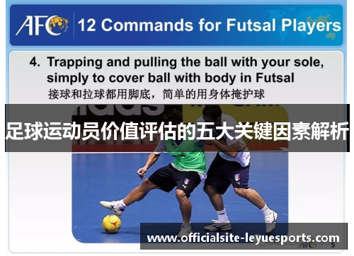 足球运动员价值评估的五大关键因素解析