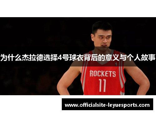 为什么杰拉德选择4号球衣背后的意义与个人故事 为什么杰拉德选择4号球衣背后的意义与个人故事