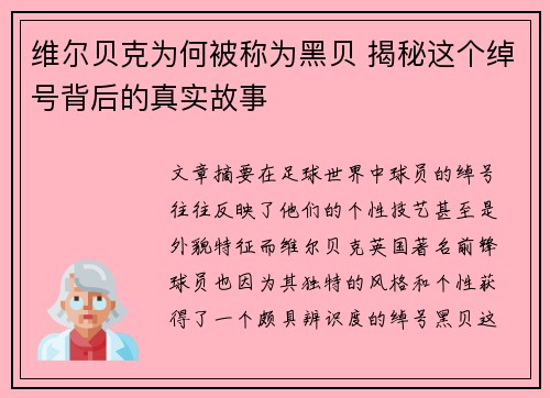 维尔贝克为何被称为黑贝 揭秘这个绰号背后的真实故事