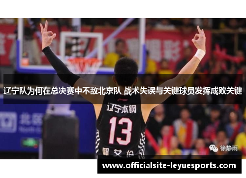 辽宁队为何在总决赛中不敌北京队 战术失误与关键球员发挥成败关键 辽宁队为何在总决赛中不敌北京队 战术失误与关键球员发挥成败关键