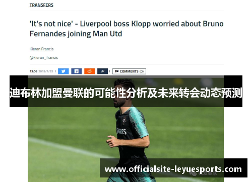 迪布林加盟曼联的可能性分析及未来转会动态预测