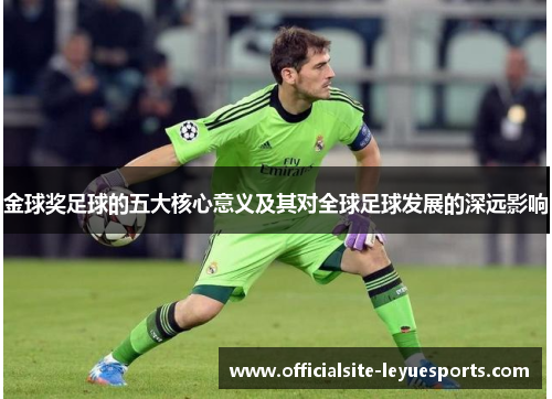 金球奖足球的五大核心意义及其对全球足球发展的深远影响