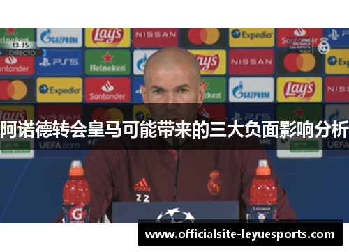 阿诺德转会皇马可能带来的三大负面影响分析 阿诺德转会皇马可能带来的三大负面影响分析