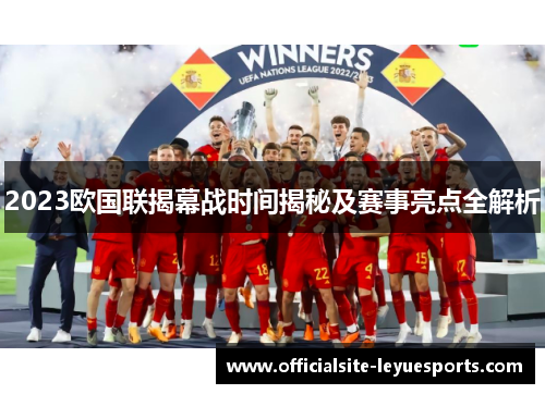2023欧国联揭幕战时间揭秘及赛事亮点全解析