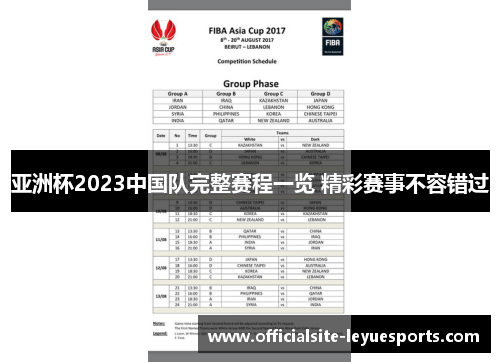 亚洲杯2023中国队完整赛程一览 精彩赛事不容错过 亚洲杯2023中国队完整赛程一览 精彩赛事不容错过