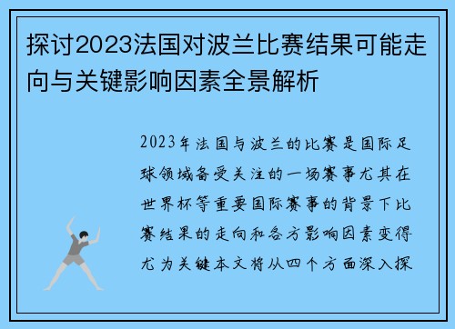 探讨2023法国对波兰比赛结果可能走向与关键影响因素全景解析 探讨2023法国对波兰比赛结果可能走向与关键影响因素全景解析
