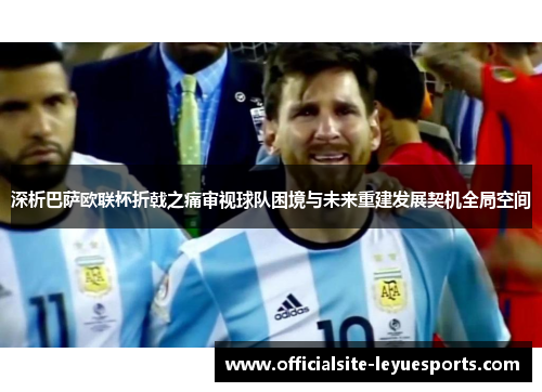 深析巴萨欧联杯折戟之痛审视球队困境与未来重建发展契机全局空间