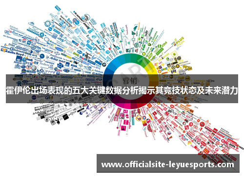 霍伊伦出场表现的五大关键数据分析揭示其竞技状态及未来潜力