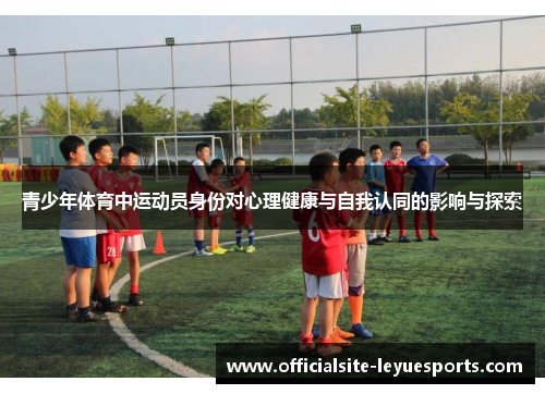 青少年体育中运动员身份对心理健康与自我认同的影响与探索