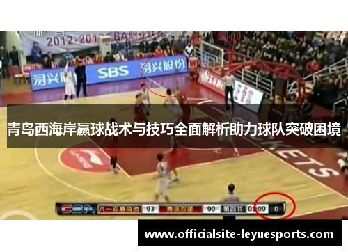 青岛西海岸赢球战术与技巧全面解析助力球队突破困境