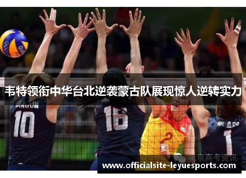 韦特领衔中华台北逆袭蒙古队展现惊人逆转实力