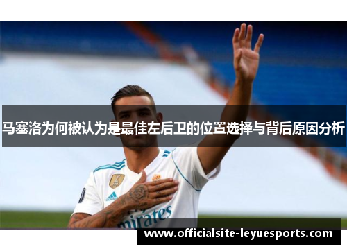马塞洛为何被认为是最佳左后卫的位置选择与背后原因分析