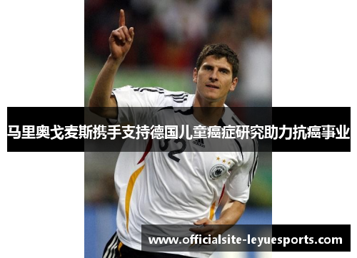 马里奥戈麦斯携手支持德国儿童癌症研究助力抗癌事业 马里奥戈麦斯携手支持德国儿童癌症研究助力抗癌事业