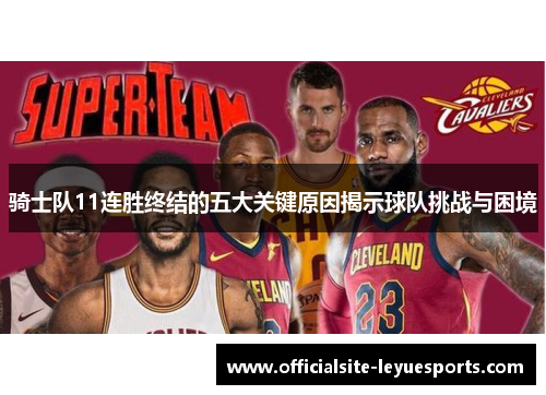 骑士队11连胜终结的五大关键原因揭示球队挑战与困境 骑士队11连胜终结的五大关键原因揭示球队挑战与困境