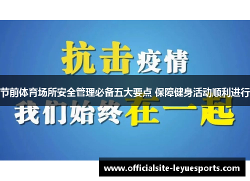 节前体育场所安全管理必备五大要点 保障健身活动顺利进行 节前体育场所安全管理必备五大要点 保障健身活动顺利进行