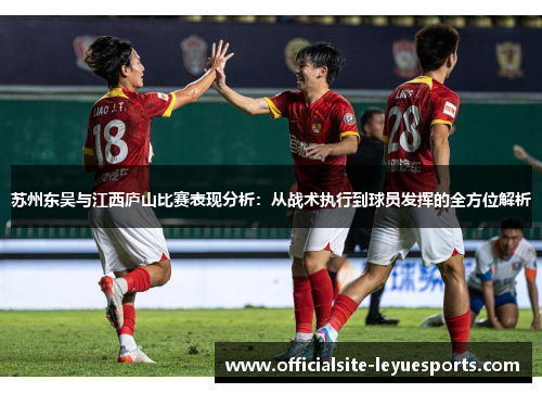 苏州东吴与江西庐山比赛表现分析:从战术执行到球员发挥的全方位解析 苏州东吴与江西庐山比赛表现分析:从战术执行到球员发挥的全方位解析
