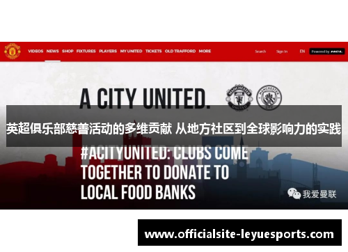 英超俱乐部慈善活动的多维贡献 从地方社区到全球影响力的实践 英超俱乐部慈善活动的多维贡献 从地方社区到全球影响力的实践