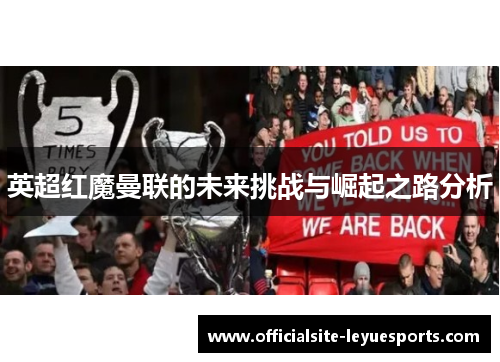 英超红魔曼联的未来挑战与崛起之路分析