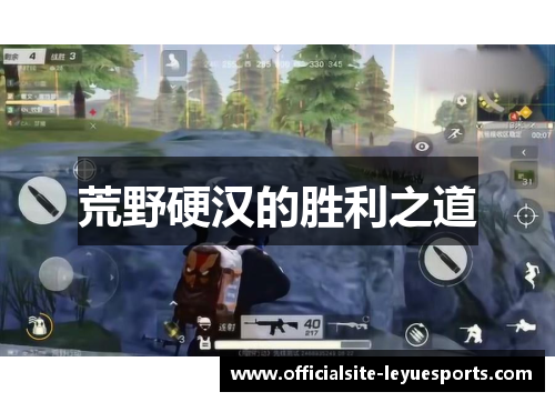 荒野硬汉的胜利之道