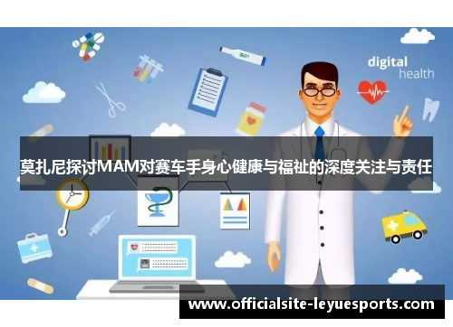 莫扎尼探讨MAM对赛车手身心健康与福祉的深度关注与责任