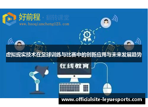 虚拟现实技术在足球训练与比赛中的创新应用与未来发展趋势 虚拟现实技术在足球训练与比赛中的创新应用与未来发展趋势