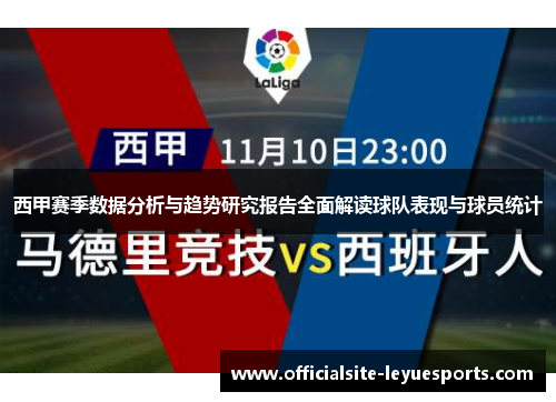 西甲赛季数据分析与趋势研究报告全面解读球队表现与球员统计