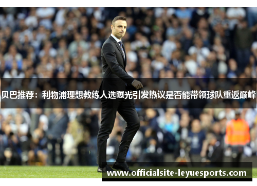 贝巴推荐：利物浦理想教练人选曝光引发热议是否能带领球队重返巅峰