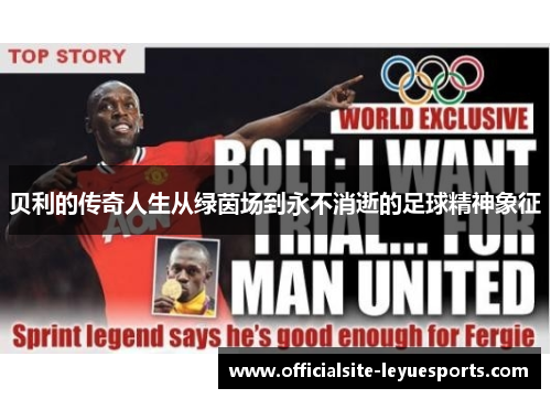 贝利的传奇人生从绿茵场到永不消逝的足球精神象征