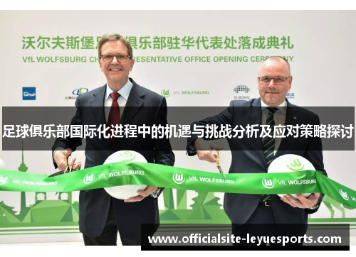 足球俱乐部国际化进程中的机遇与挑战分析及应对策略探讨