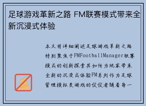 足球游戏革新之路 FM联赛模式带来全新沉浸式体验