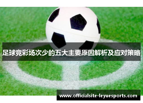 足球竞彩场次少的五大主要原因解析及应对策略