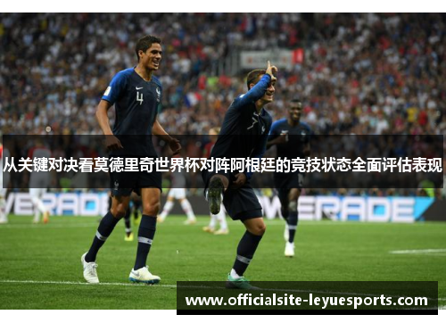 从关键对决看莫德里奇世界杯对阵阿根廷的竞技状态全面评估表现