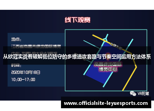 从欧冠实战看破解低位防守的多维进攻套路与节奏空间运用方法体系
