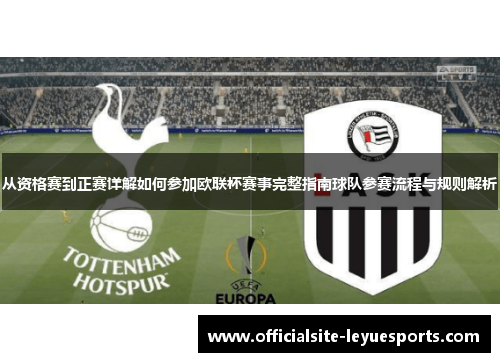 从资格赛到正赛详解如何参加欧联杯赛事完整指南球队参赛流程与规则解析