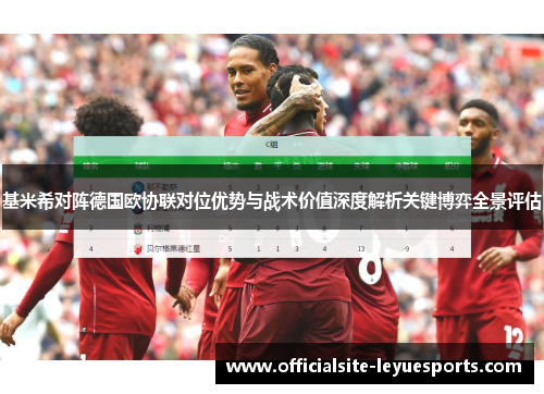 基米希对阵德国欧协联对位优势与战术价值深度解析关键博弈全景评估