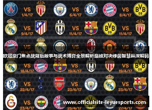 欧冠豪门焦点战背后故事与战术博弈全景解析巅峰对决绿茵智慧纵深解码