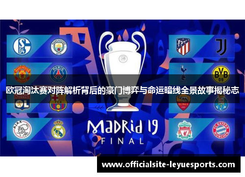 欧冠淘汰赛对阵解析背后的豪门博弈与命运暗线全景故事揭秘志