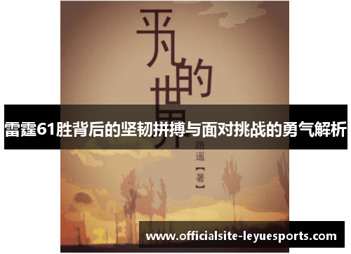 雷霆61胜背后的坚韧拼搏与面对挑战的勇气解析 雷霆61胜背后的坚韧拼搏与面对挑战的勇气解析