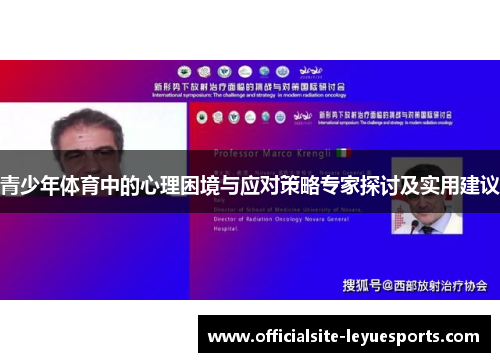青少年体育中的心理困境与应对策略专家探讨及实用建议 青少年体育中的心理困境与应对策略专家探讨及实用建议