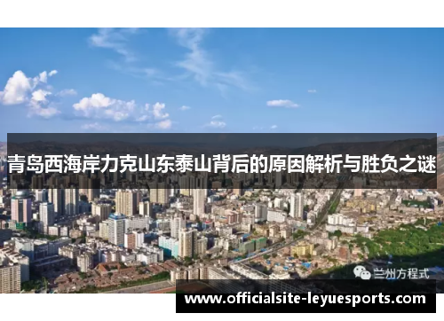 青岛西海岸力克山东泰山背后的原因解析与胜负之谜