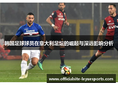 韩国足球球员在意大利足坛的崛起与深远影响分析