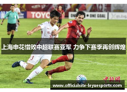 上海申花惜败中超联赛亚军 力争下赛季再创辉煌