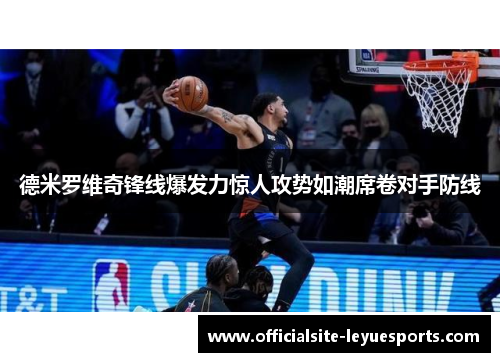 德米罗维奇锋线爆发力惊人攻势如潮席卷对手防线